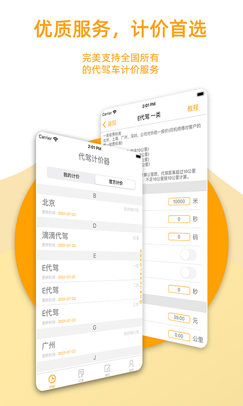 代驾计价器 3.0.1 最新版 1