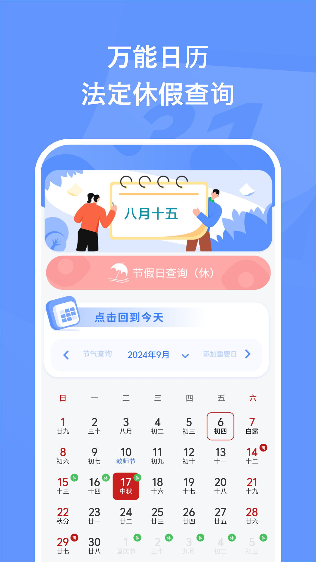 万能日历假期 1.6 最新版 1