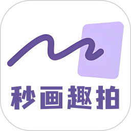 秒画趣拍