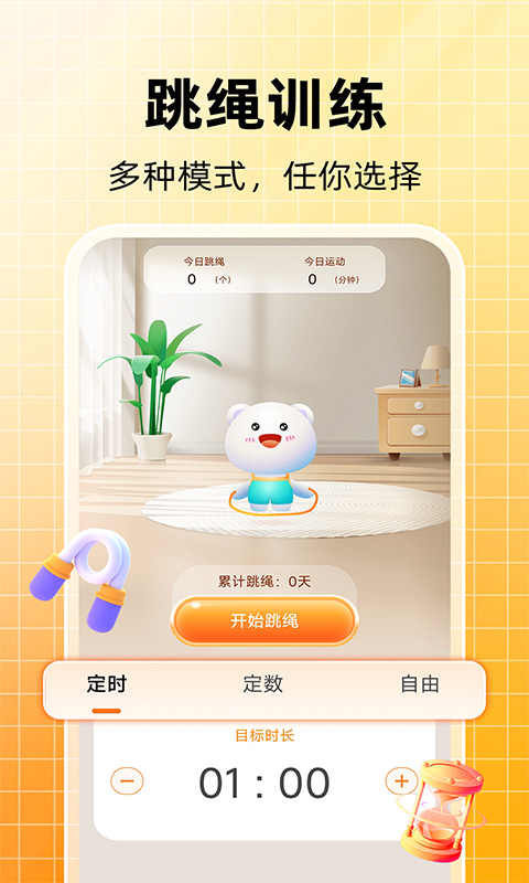 天天跳绳计数 1.1.2 最新版 1
