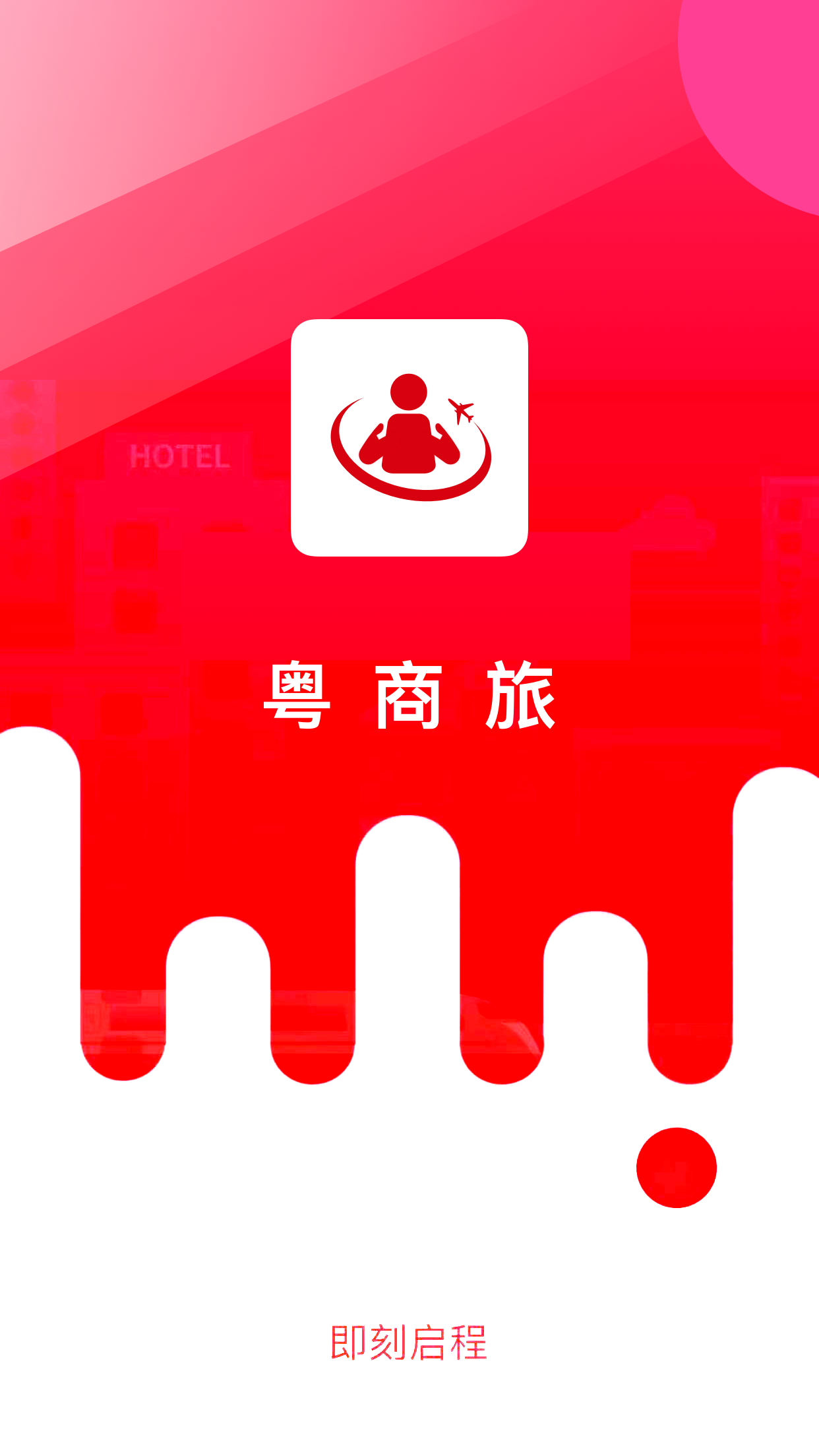 粤商旅 1.6 最新版 2