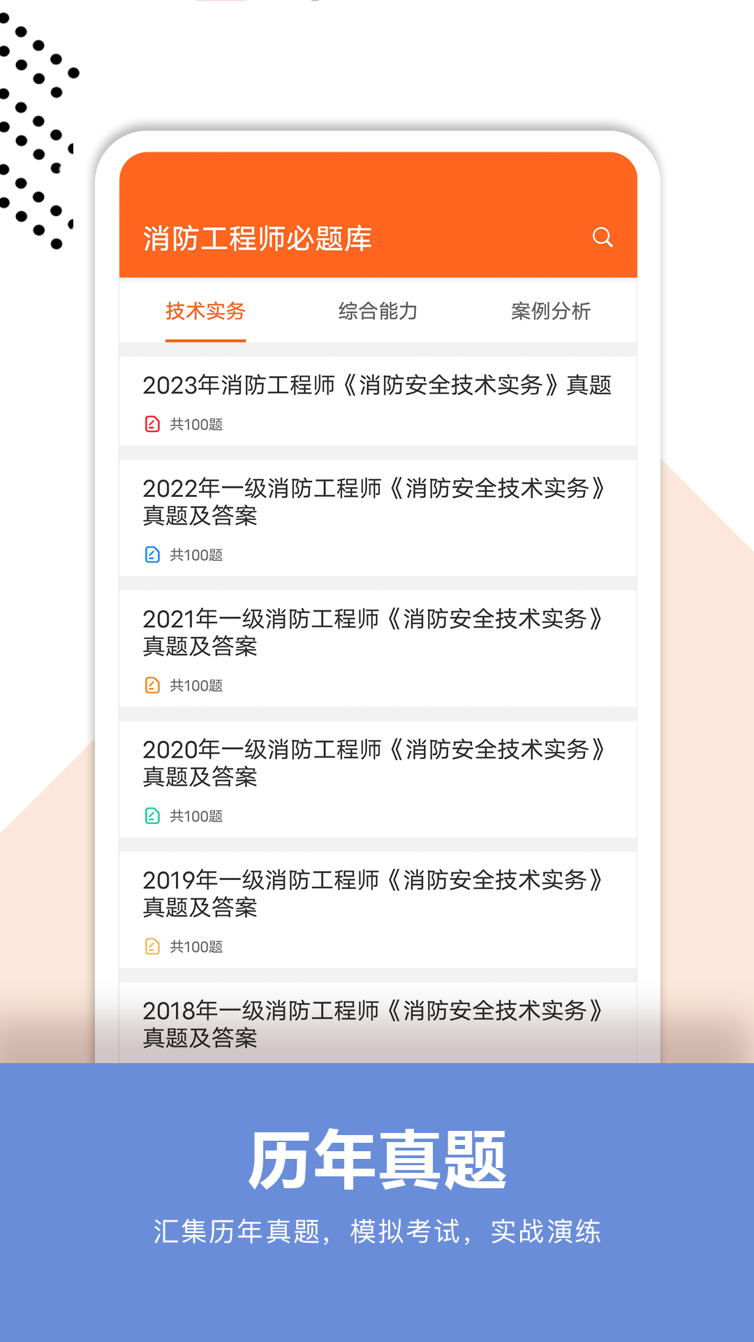 消防工程师必题库 2.1 最新版 2