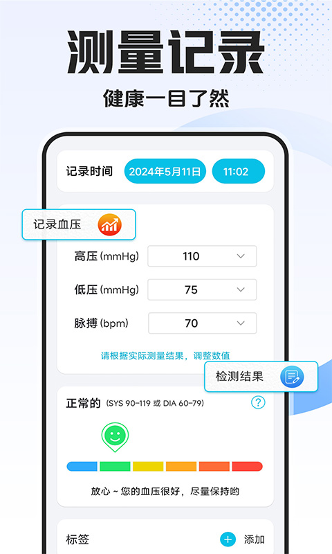 血压血糖万能测 1.2.9 最新版 1