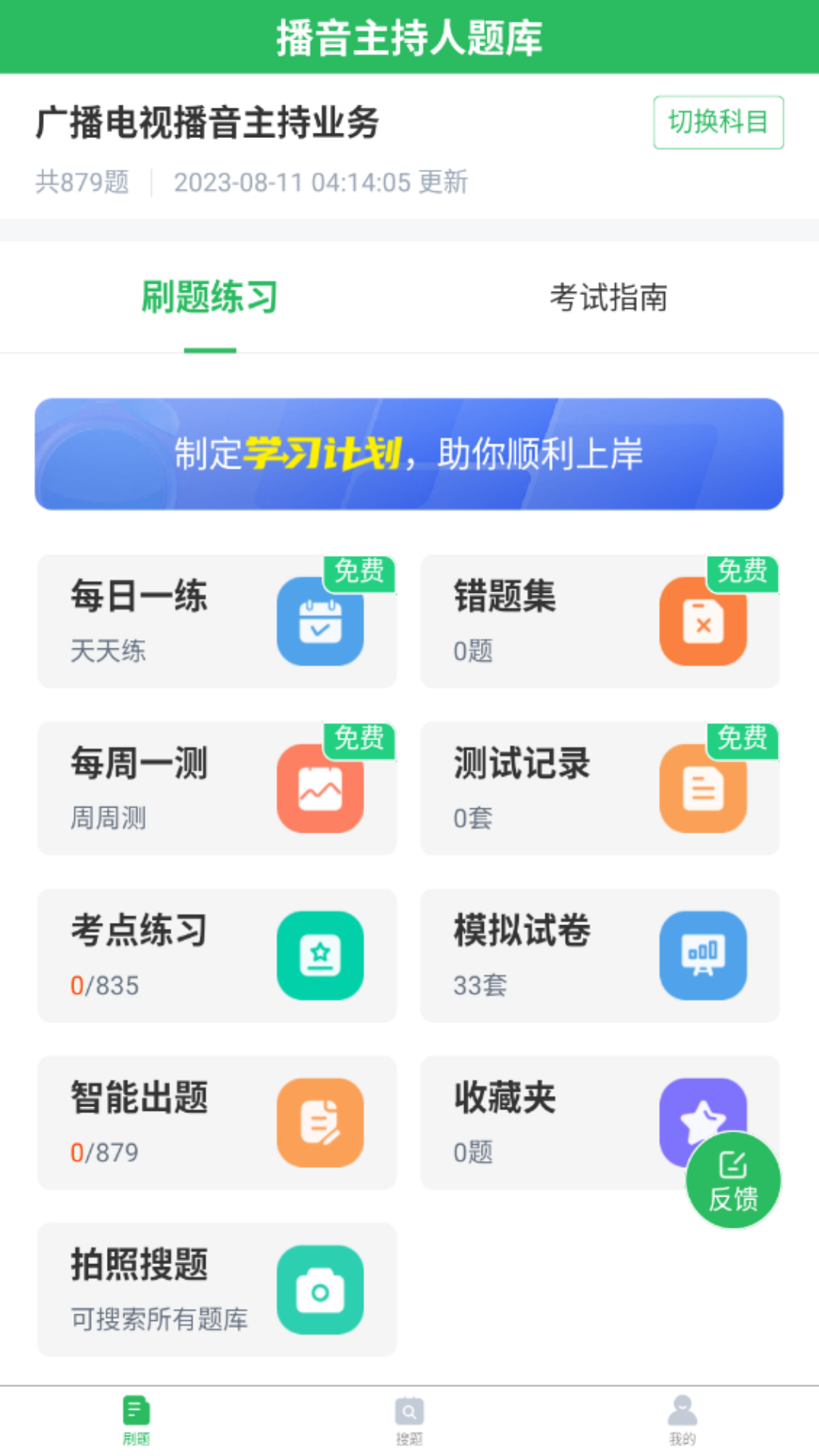 播音主持人题库 5.0.5 最新版 1
