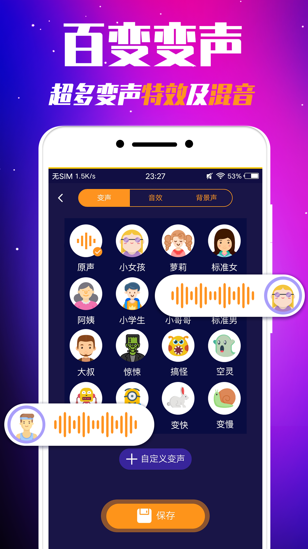 娱乐变声器 2.5.4 最新版 1