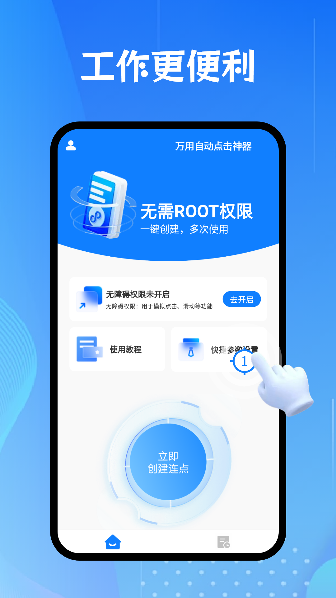 万用自动点击神器 1.0.4 最新版 1
