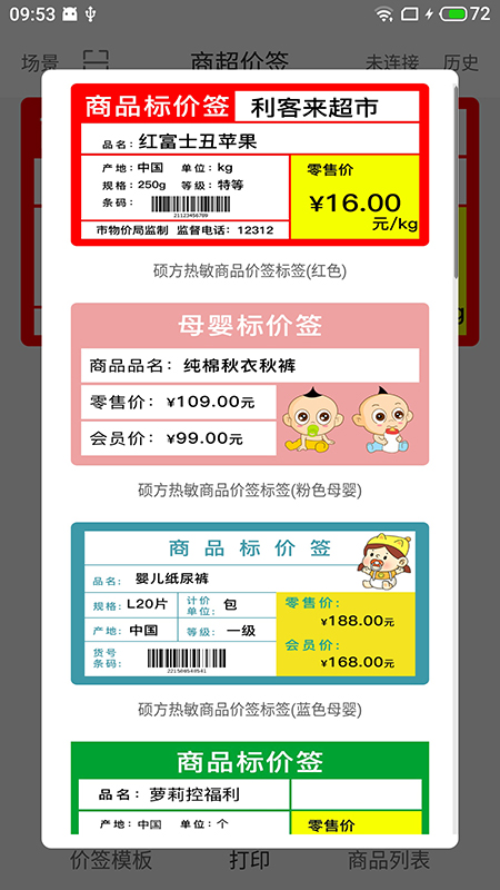 价签打印 1.0.22 最新版 1
