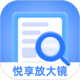 悦享放大镜app下载-悦享放大镜官方版