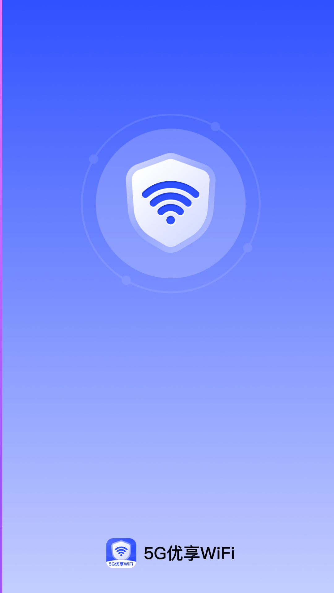 5G优享WiFi 2.0.2 最新版 3