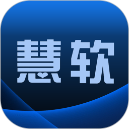 慧软服装鞋帽系统