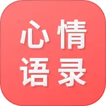 心情语录