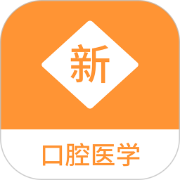口腔医学新题库