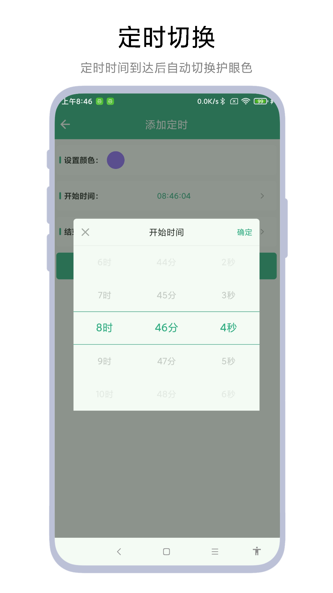 定时护眼色 V1.0.3 最新版 3