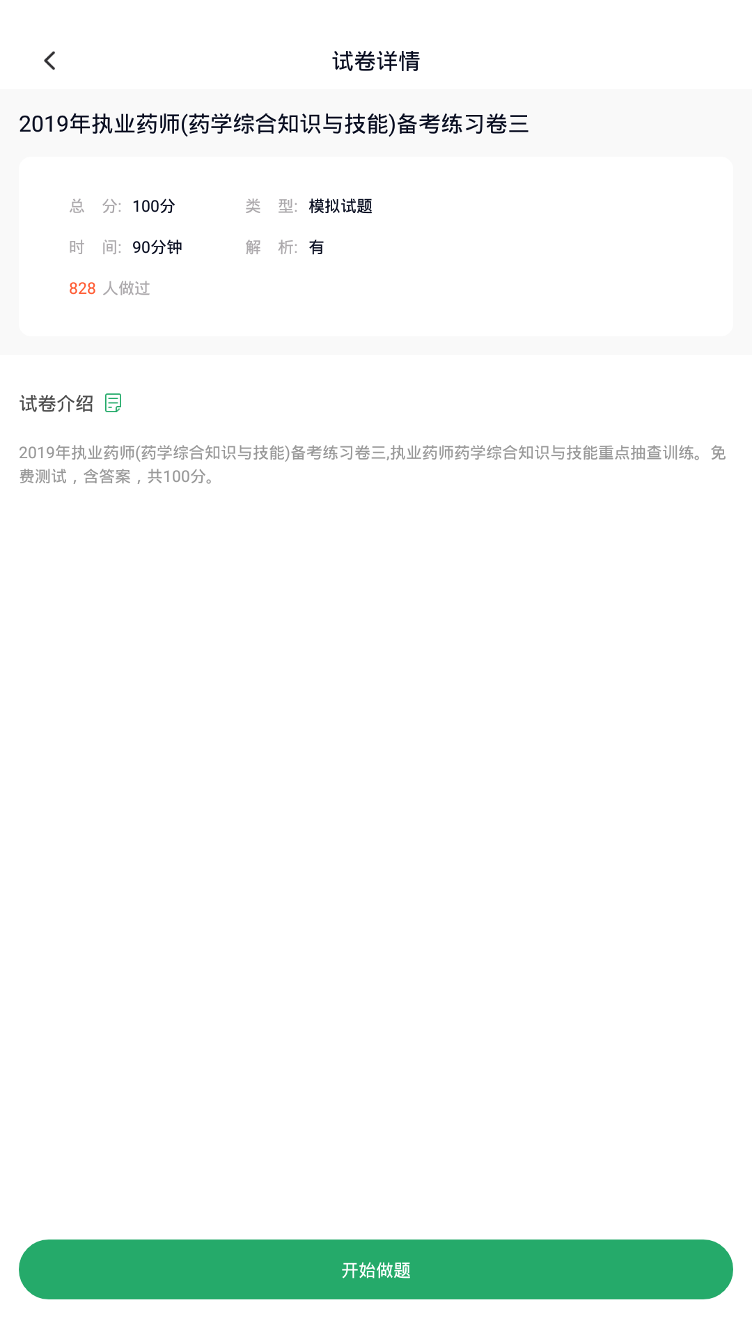 执业药师考试题库 5.0.5 最新版 3