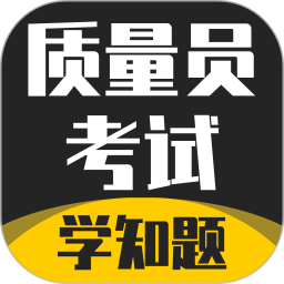 质量员考试学知题