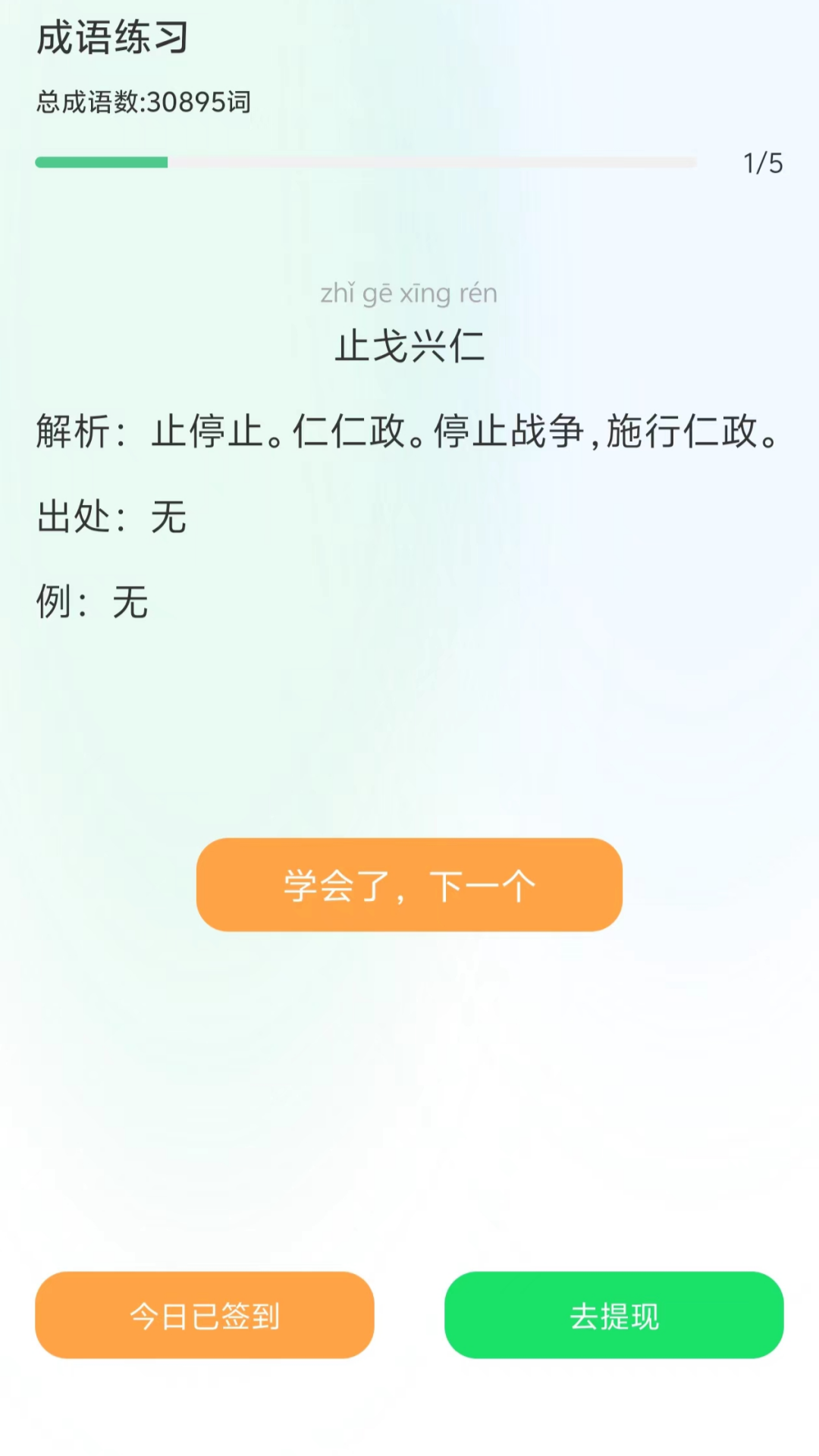 成语赚钱学 6.2.2 最新版 2