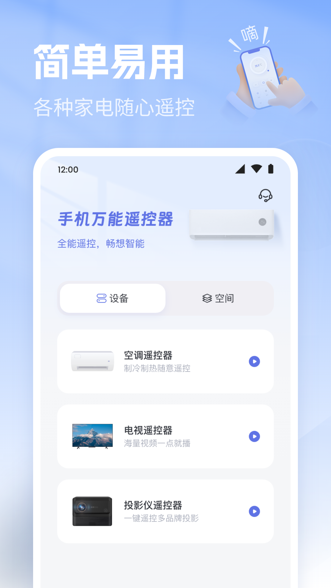 手机万能遥控通 1.0.0 最新版 2