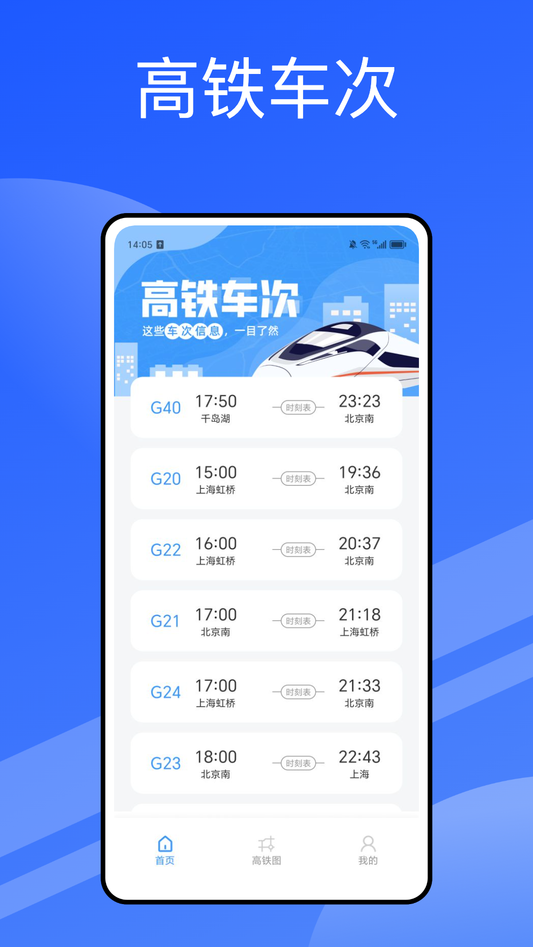 高铁通 1.8.0 最新版 3