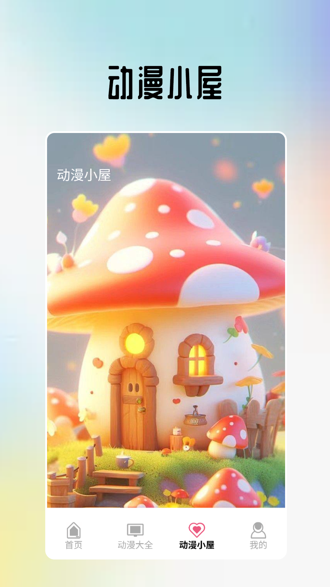 omopay动漫小屋 1.4 最新版 2