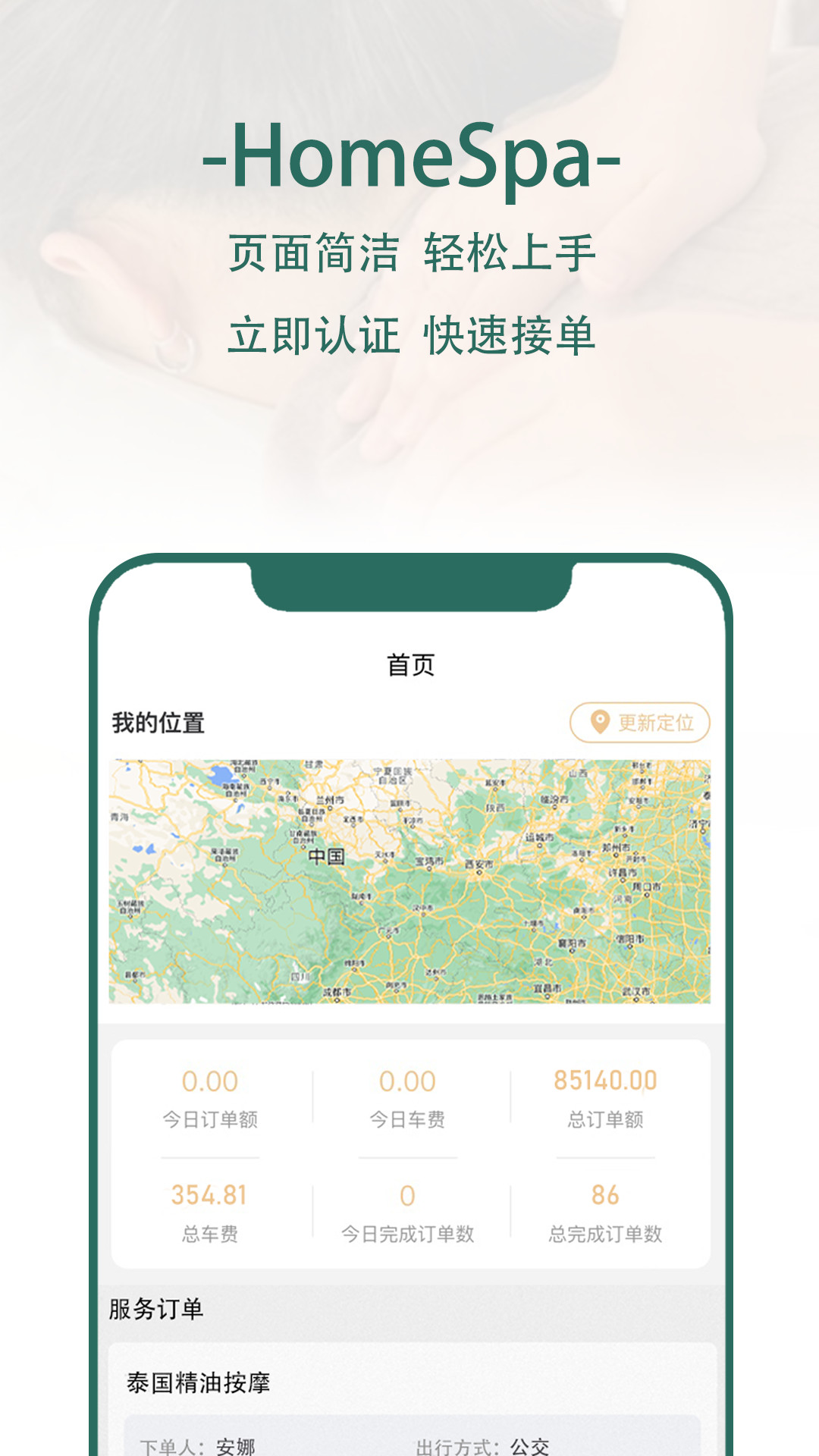 HomeSpa 中版技师端 1.3.3 最新版 1