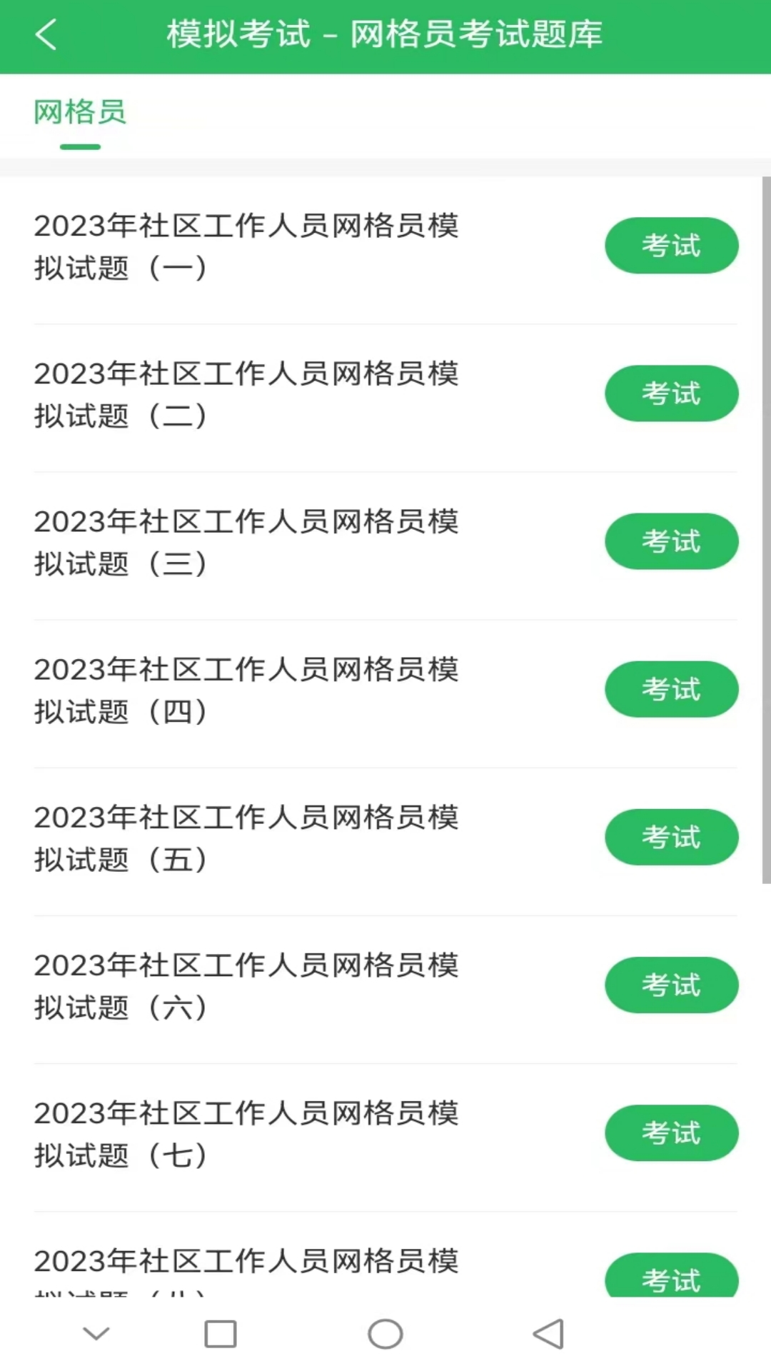 网格员考试题库 5.0.8 最新版 2