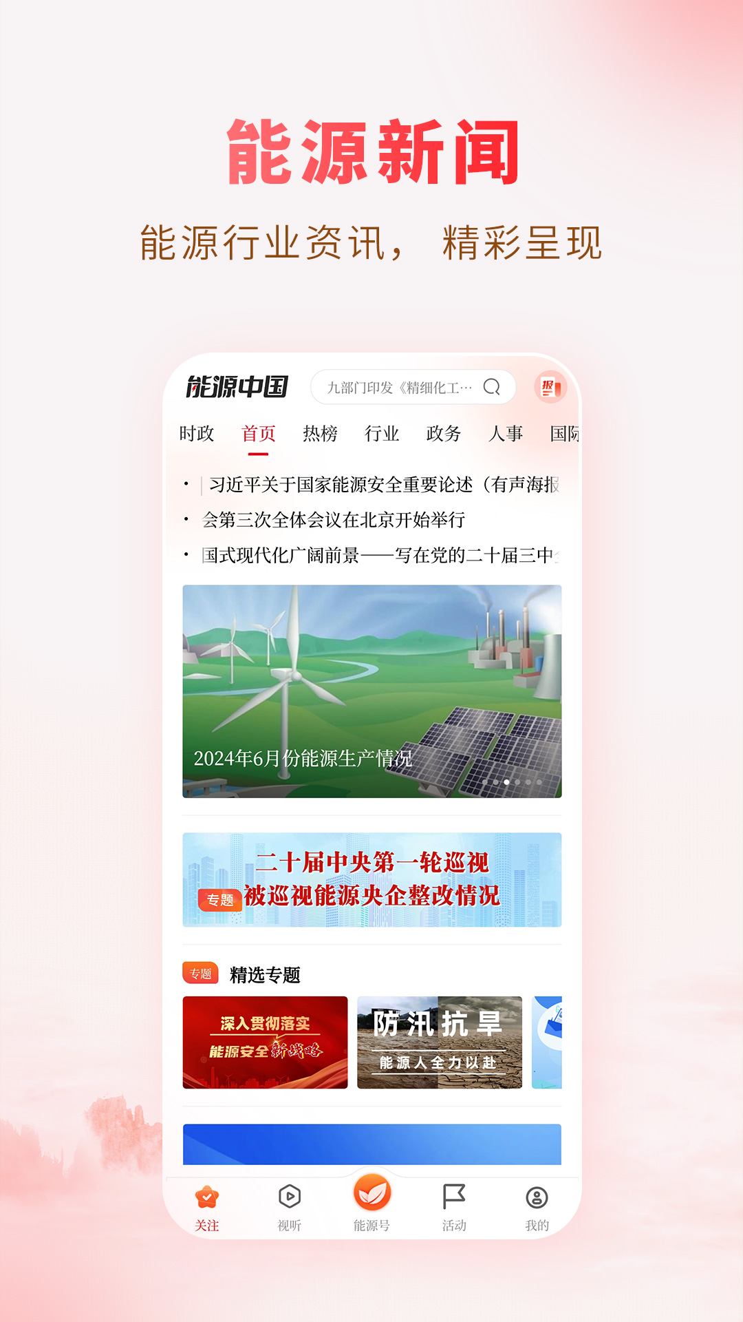 能源中国 2.1.6 最新版 1