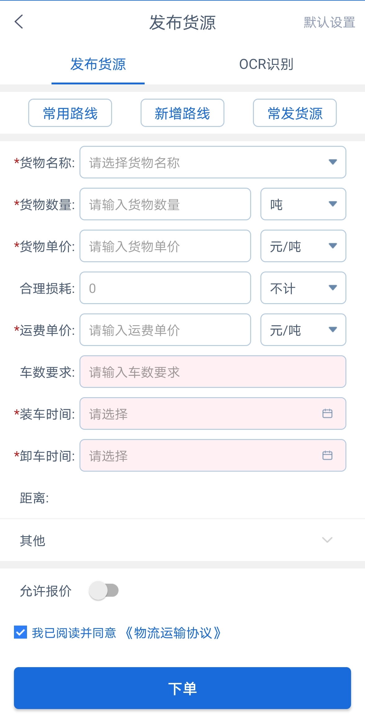 银基物联货物端 1.9.2 最新版 3