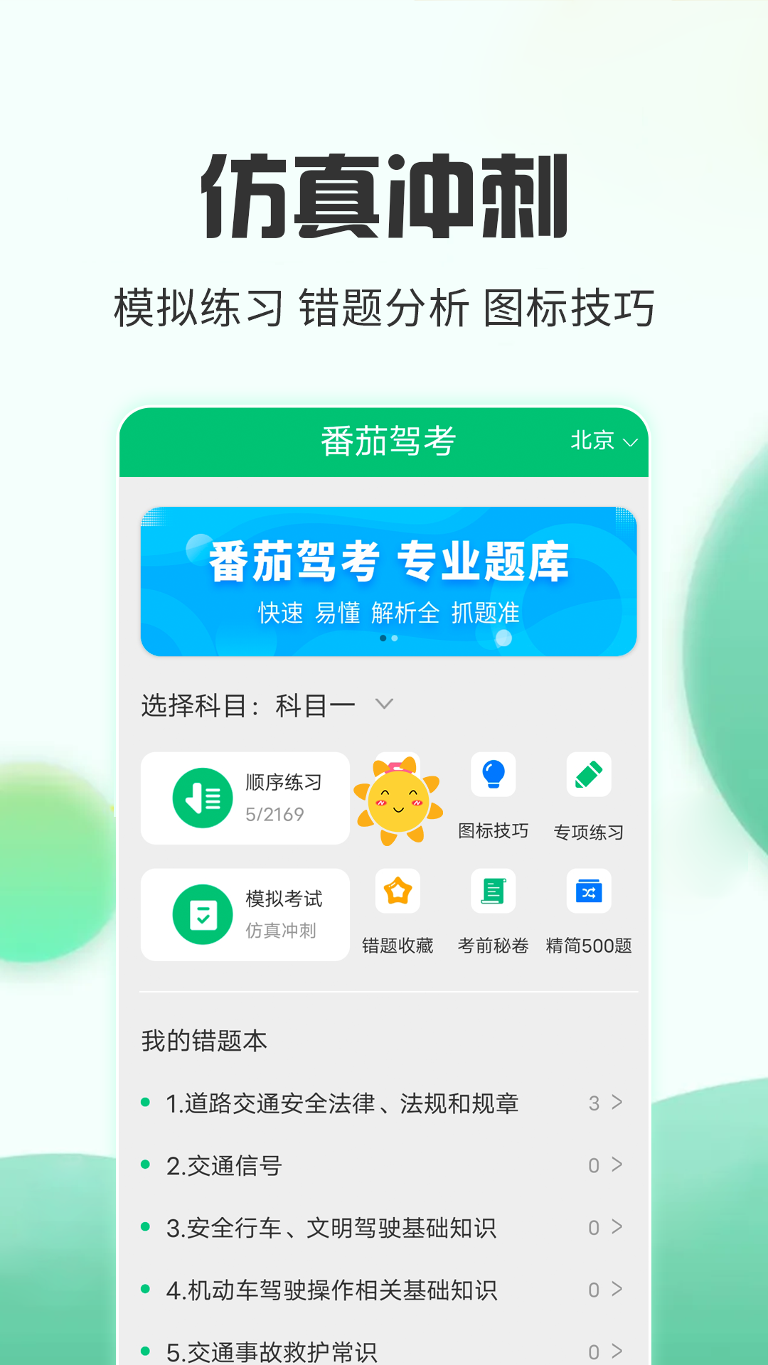 番茄驾考 2.3.8 最新版 1