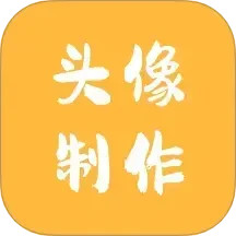头像制作神器