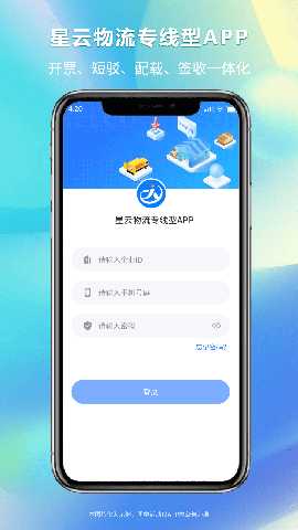 星云物流专线型APP版 1.0.11 最新版 2