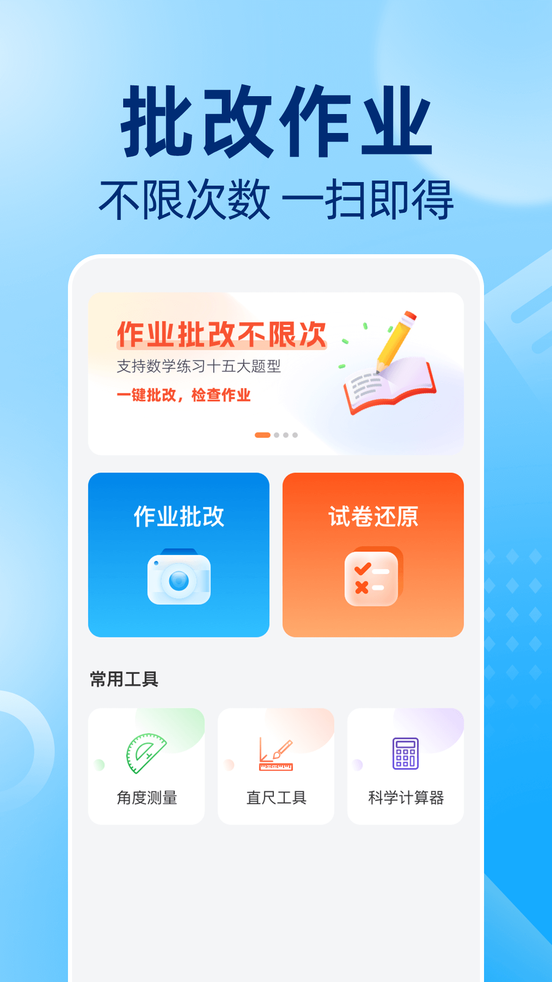 作业批改神器 1.0.6 最新版 1