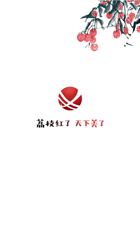 合江荔枝红 2.7.0 最新版 1
