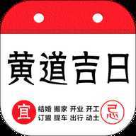 黄道吉日