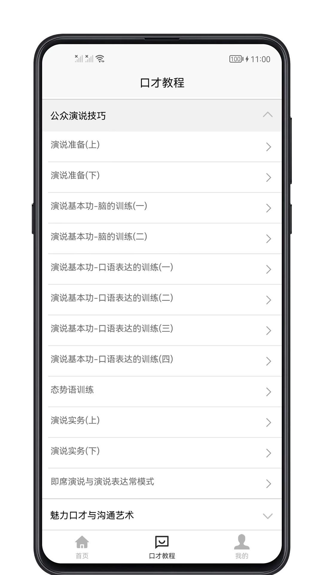 聊天与口才 1.0.4 最新版 3