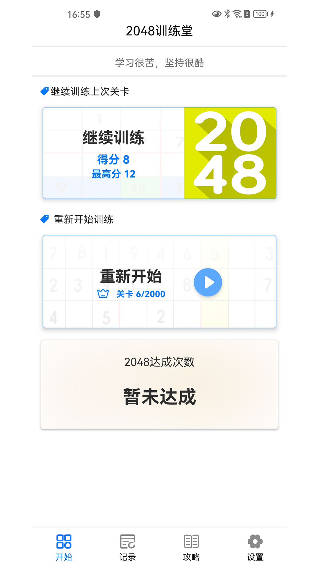 2048训练 1.0.3 最新版 1