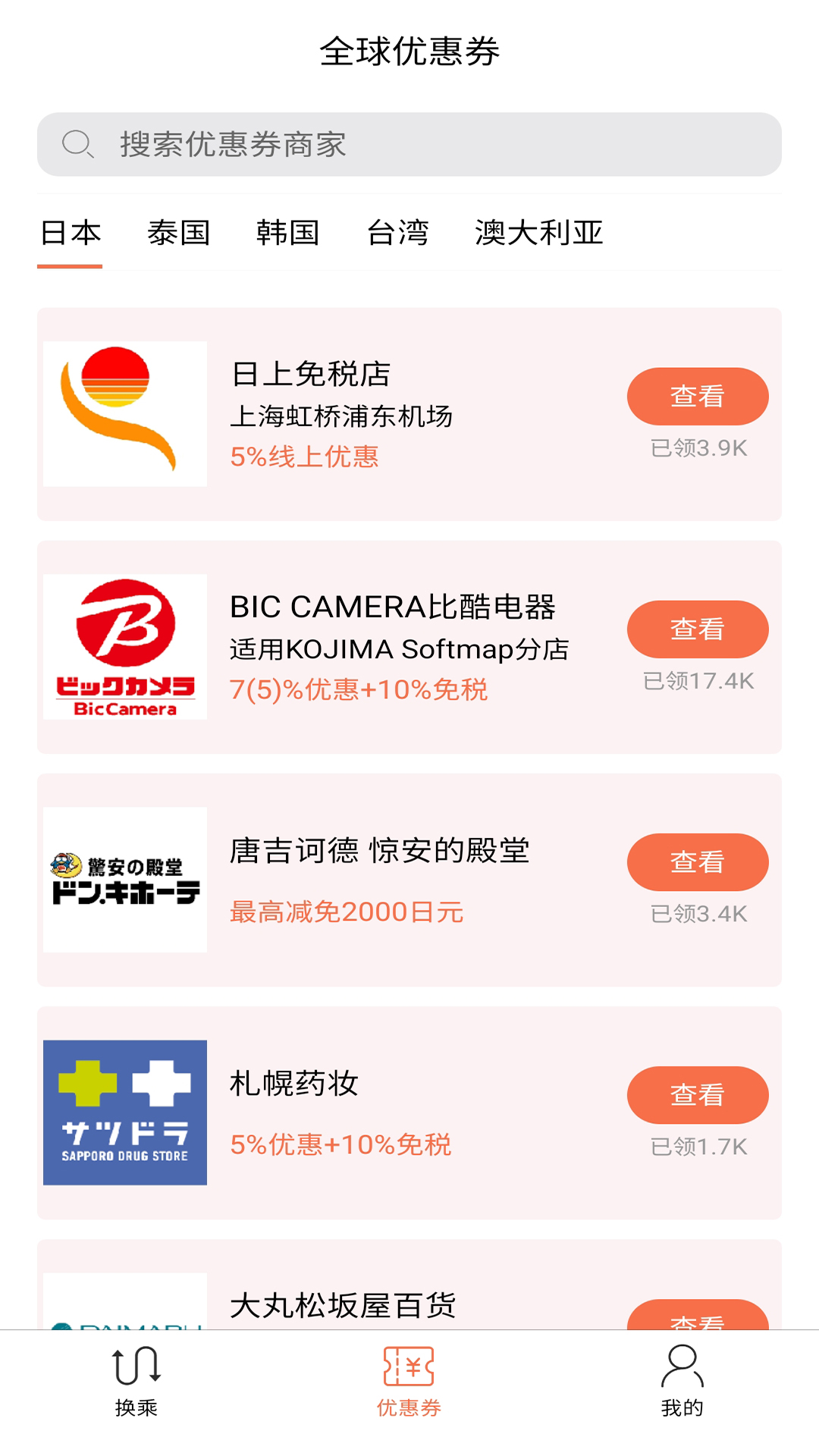 日本换乘 1.3.3 最新版 4