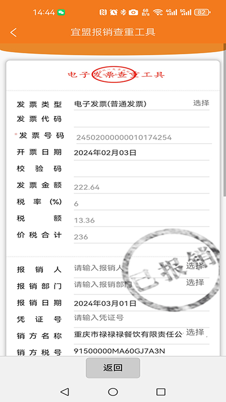 宜盟报销查重工具 1.1.4 最新版 2