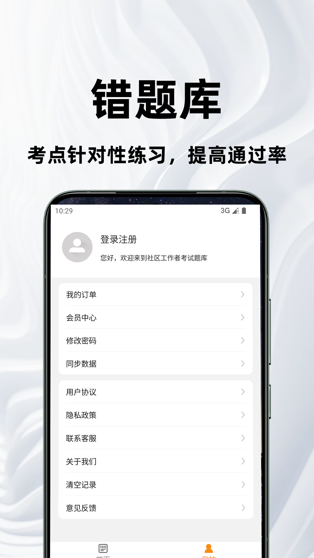 社区工作者百分题库 2.1.4 最新版 3