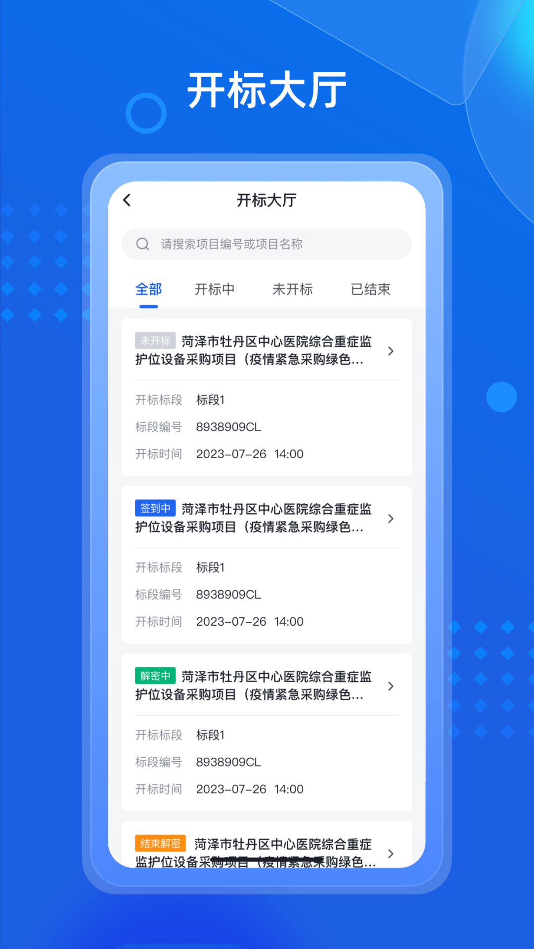 招采通 2.5.5 最新版 2
