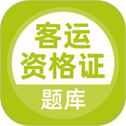 客运资格证题库