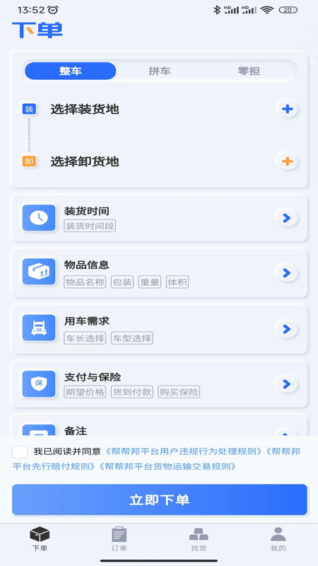 帮帮邦货主帮 1.1.47 最新版 2
