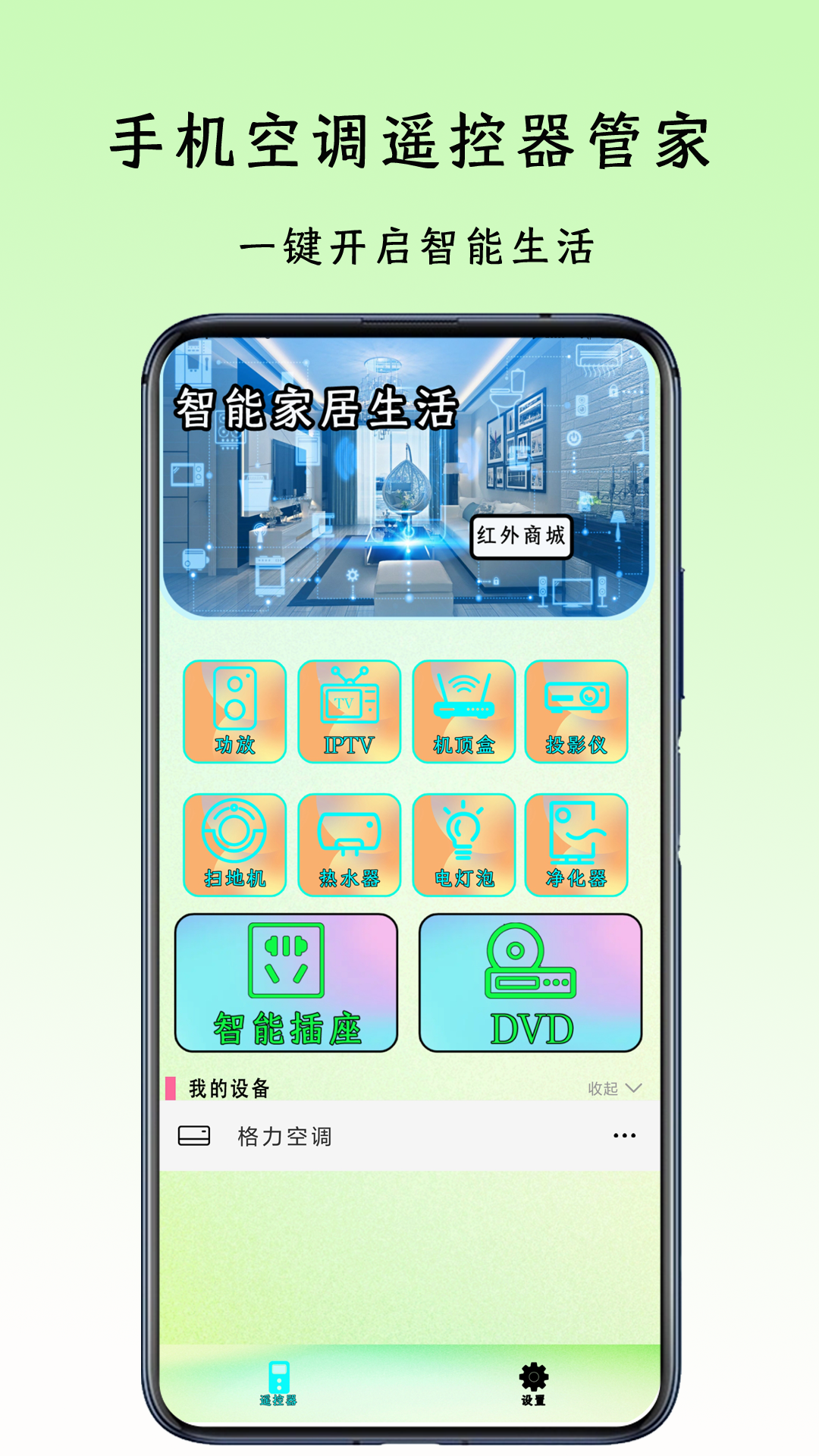 手机空调遥控器管家 4.0 最新版 1