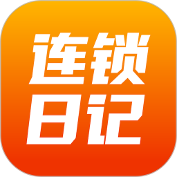 商陆花连锁日记