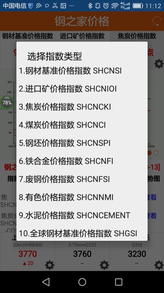 钢之家价格 1.1.7 最新版 3