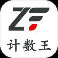计数王