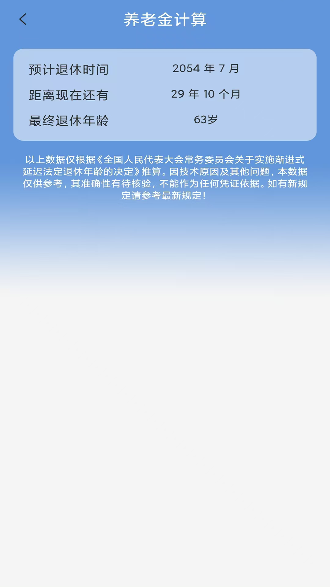 养老金计算 1.1.0 最新版 4