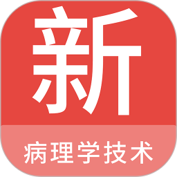 病理学技术新题库