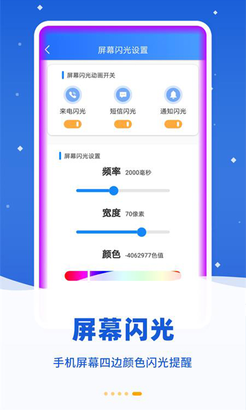 炫彩来电闪光 4.7.7 最新版 2