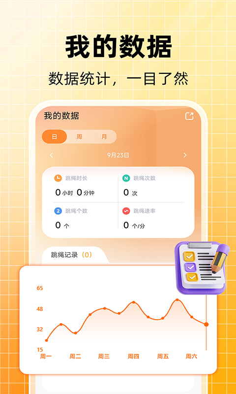 天天跳绳计数 1.1.2 最新版 2