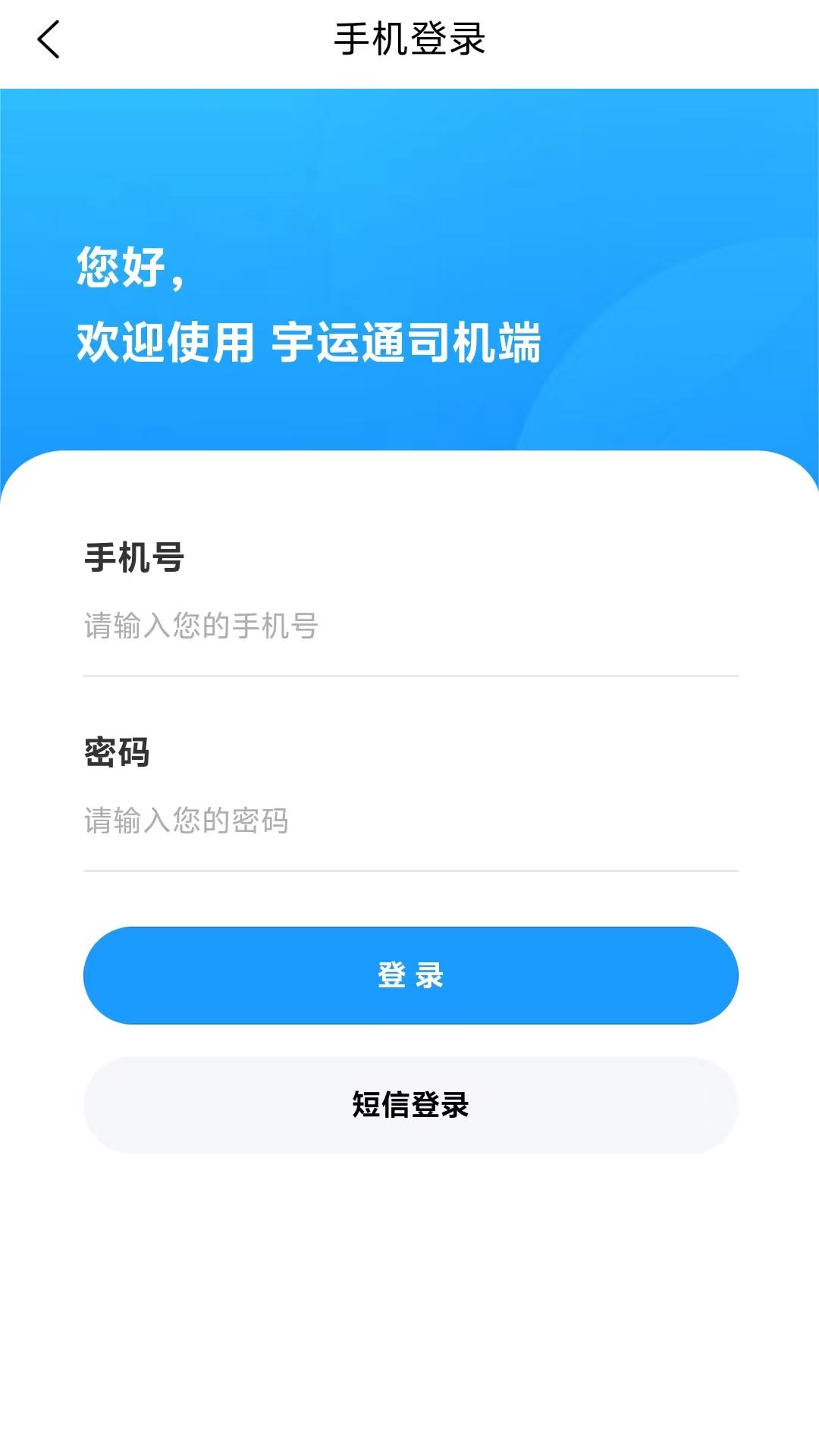 宇运通司机端 3.1.2 最新版 2
